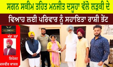 ਸਗਨ ਸਕੀਮ ਤਹਿਤ ਮਨਜੀਤ ਦਸੂਹਾ ਵੱਲੋ ਲੜਕੀ ਦੇ ਵਿਆਹ ਲਈ ਪਰਿਵਾਰ ਨੂੰ ਸਹਾਇਤਾ ਰਾਸ਼ੀ ਭੇਂਟ।