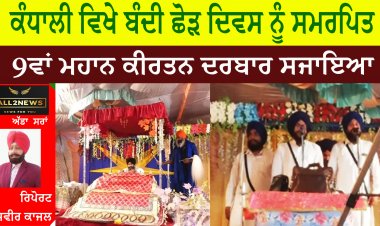 ਕੰਧਾਲੀ ਵਿਖੇ ਬੰਦੀ ਛੋੜ ਦਿਵਸ ਨੂੰ ਸਮਰਪਿਤ9ਵਾਂ,ਮਹਾਨ ਕੀਰਤਨ ਦਰਬਾਰ ਸਜਾਇਆ