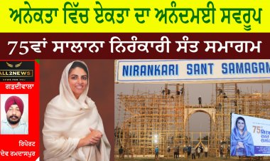 ਅਨੇਕਤਾ ਵਿੱਚ ਏਕਤਾ ਦਾ ਅਨੰਦਮਈ ਸਵਰੂਪ - 75ਵਾਂ ਸਾਲਾਨਾ ਨਿਰੰਕਾਰੀ ਸੰਤ ਸਮਾਗਮ