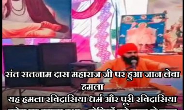 ਰਵਿਦਾਸੀਆ ਸਮਾਜ ਦੇ ਸੰਤ ਸਤਨਾਮ ਜੀ ਦਾਸ ਉੱਤੇ  ਹਮਲੇ ਦੀ ਨਖੇਧੀ