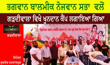 ਭਗਵਾਨ ਬਾਲਮੀਕ ਨੋਜਵਾਨ ਸਭਾ  ਵਲੋਂ ਗੜਦੀਵਾਲਾ ਵਿਖੇ ਖੂਨਦਾਨ ਕੈਂਪ ਲਗਾਇਆ ਗਿਆ