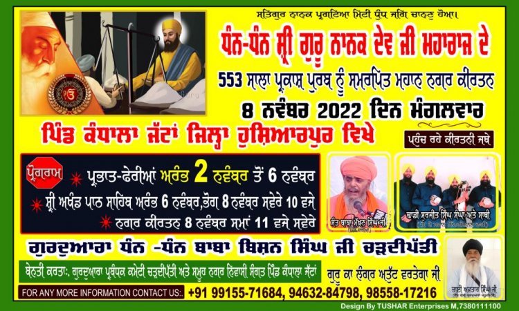 ਪਿੰਡ ਕੰਧਾਲਾ ਜੱਟਾਂ ਵਿਚ 8 ਨਵੰਬਰ ਨੂੰ ਮਨਾਇਆ ਜਾਵੇਗਾ ਧੰਨ ਧੰਨ ਗੁਰੂ ਨਾਨਕ ਦੇਵ ਜੀ ਦਾ ਗੁਰਪੁਰਬ 