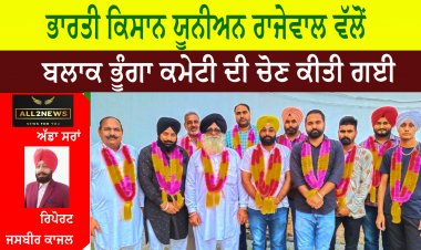 ਭਾਰਤੀ ਕਿਸਾਨ ਯੂਨੀਅਨ ਰਾਜੇਵਾਲ ਵੱਲੋਂ ਬਲਾਕ ਭੂੰਗਾ ਕਮੇਟੀ ਦੀ ਚੋਣ ਕੀਤੀ ਗਈ
