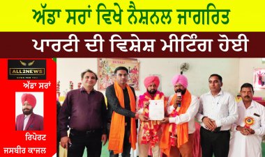 ਅੱਡਾ ਸਰਾਂ ਵਿਖੇ ਨੈਸ਼ਨਲ ਜਾਗਰਿਤ ਪਾਰਟੀ ਦੀ ਵਿਸ਼ੇਸ਼ ਮੀਟਿੰਗ ਹੋਈ