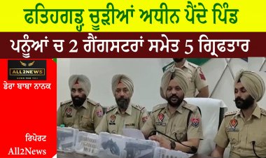 ਫਤਹਿਗੜ੍ਹ ਚੂੜੀਆਂ ਅਧੀਨ ਪੈਂਦੇ ਪਿੰਡ ਪਨੂੰਆਂ ਚ 2 ਗੈਂਗਸਟਰਾਂ ਸਮੇਤ 5 ਗ੍ਰਿਫਤਾਰ
