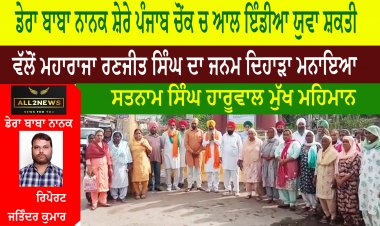 ਡੇਰਾ ਬਾਬਾ ਨਾਨਕ ਸ਼ੇਰੇ ਪੰਜਾਬ ਚੋਂਕ ਚ ਆਲ ਇੰਡੀਆ ਯੁਵਾ ਸ਼ਕਤੀ ਵੱਲੋਂ ਮਹਾਰਾਜਾ ਰਣਜੀਤ ਸਿੰਘ ਦਾ ਜਨਮ ਦਿਹਾੜਾ ਮਨਾਇਆ