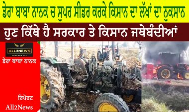 ਡੇਰਾ ਬਾਬਾ ਨਾਨਕ ਚ ਸੁਪਰ ਸੀਡਰ ਕਰਕੇ ਕਿਸਾਨ ਦਾ ਲੱਖਾਂ ਦਾ ਨੁਕਸਾਨ  ਹੁਣ ਕਿੱਥੇ ਹੈ ਸਰਕਾਰ ਤੇ ਕਿਸਾਨ ਜਥੇਬੰਦੀਆਂ