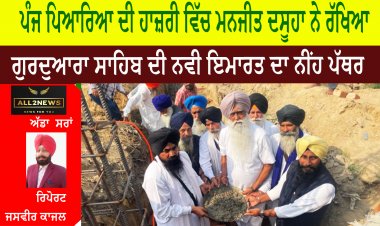 ਪੰਜ ਪਿਆਰਿਆ ਦੀ ਹਾਜ਼ਰੀ ਵਿੱਚ ਮਨਜੀਤ ਦਸੂਹਾ ਨੇ ਰੱਖਿਆ ਗੁਰਦੁਆਰਾ ਸਾਹਿਬ ਦੀ ਨਵੀ ਇਮਾਰਤ ਦਾ ਨੀਂਹ ਪੱਥਰ।