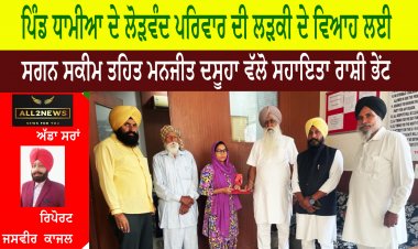 ਪਿੰਡ ਧਾਮੀਆ ਦੇ ਲੋੜਵੰਦ ਪਰਿਵਾਰ ਦੀ ਲੜਕੀ ਦੇ ਵਿਆਹ ਲਈ ਸਗਨ ਸਕੀਮ ਤਹਿਤ ਮਨਜੀਤ ਦਸੂਹਾ ਵੱਲੋ ਸਹਾਇਤਾ ਰਾਸ਼ੀ ਭੇਂਟ।
