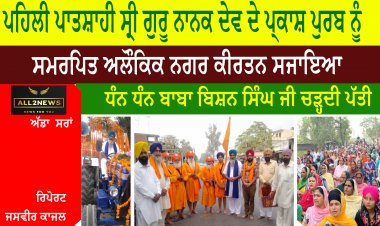 ਪਹਿਲੀ ਪਾਤਸ਼ਾਹੀ ਸ੍ਰੀ ਗੁਰੂ ਨਾਨਕ ਦੇਵ ਦੇ ਪ੍ਕਾਸ਼ ਪੁਰਬ ਨੂੰ ਸਮਰਪਿਤ ਅਲੌਕਿਕ ਨਗਰ ਕੀਰਤਨ ਸਜਾਇਆ
