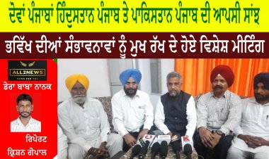 ਦੋਵਾਂ ਪੰਜਾਬਾਂ ਦੀ ਆਪਸੀ ਸਾਂਝ ਅਤੇ ਭਵਿੱਖ ਦੀਆਂ ਸੰਭਾਵਨਾਵਾਂ ਨੂੰ ਮੁਖ ਰੱਖਦੇ ਹੋਏ ਵਿਸ਼ੇਸ਼ ਮੀਟਿੰਗ