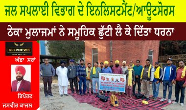 ਜਲ ਸਪਲਾਈ ਵਿਭਾਗ ਦੇ ਇਨਲਿਸਟਮੈਂਟ/ਆਊਟਸੋਰਸ ਠੇਕਾ ਮੁਲਾਜਮਾਂ ਨੇ ਸਮੂਹਿਕ ਛੁੱਟੀ ਲੈ ਕੇ ਦਿੱਤਾ ਧਰਨਾ