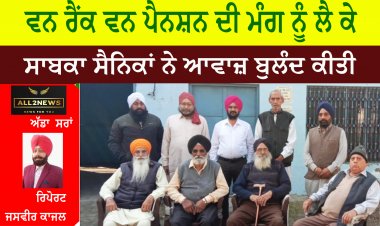 ਵਨ ਰੈਂਕ ਵਨ ਪੈਨਸ਼ਨ ਦੀ ਮੰਗ ਨੂੰ ਲੈ ਕੇ ਸਾਬਕਾ ਸੈਨਿਕਾਂ ਨੇ ਆਵਾਜ਼ ਬੁਲੰਦ ਕੀਤੀ