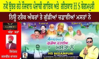 ਨਵੇਂ ਉਭਰ ਰਹੇ ਨੌਜਵਾਨ ਪੰਜਾਬੀ ਗਾਇਕ ਅਤੇ  ਗੀਤਕਾਰ H S ਬੇਗਮਪੁਰੀ ਦਾ ਨਿਊ ਟਰੈਕ ਅੰਬਰਾਂ ਤੇ ਗੁੱਡੀਆਂ ਚੜਾਈਆਂ ਮਸਤਾਂ ਨੇ