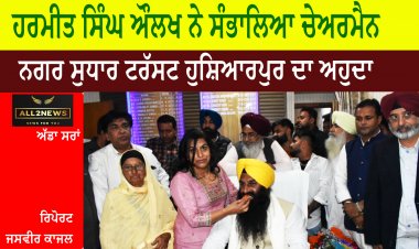 ਹਰਮੀਤ ਸਿੰਘ ਔਲਖ ਨੇ ਸੰਭਾਲਿਆ ਚੇਅਰਮੈਨ ਨਗਰ ਸੁਧਾਰ ਟਰੱਸਟ ਹੁਸ਼ਿਆਰਪੁਰ ਦਾ ਅਹੁਦਾ