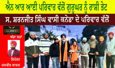 ਐਨ ਆਰ ਆਈ ਪਰਿਵਾਰ ਵੱਲੋਂ ਗੁਰੂਘਰ ਨੂੰ  ਰਾਸ਼ੀ ਭੇਟ