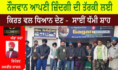ਨੌਜਵਾਨ ਆਪਣੀ ਜ਼ਿੰਦਗੀ ਦੀ ਤੱਰਕੀ ਲਈ ਕਿਰਤ ਵਲ ਧਿਆਨ ਦੇਣ -  ਸਾਈਂ ਧੱਮੀ ਸ਼ਾਹ