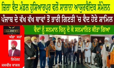 ਜ਼ਿਲਾ ਵੈਦ ਮੰਡਲ ਹੁਸ਼ਿਆਰਪੁਰ ਵਲੋਂ ਸਾਲਾਨਾ ਆਯੁਰਵੈਦਿਕ ਸੰਮੇਲਨ ਕਰਵਾਇਆ ਪੰਜਾਬ ਦੇ ਵੱਖ ਵੱਖ ਥਾਵਾਂ ਤੋਂ ਭਾਰੀ ਗਿਣਤੀ 'ਚ ਵੈਦ ਹੋਏ ਸ਼ਾਮਿਲ
