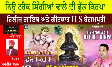 ਨਿਊ ਟਰੈਕ ਸਿੰਗੀਆਂ ਵਾਲੇ ਦੀ ਫੁੱਲ ਕਿਰਪਾ ਹੋਇਆ ਰਿਲੀਜ਼ ਗਾਇਕ ਅਤੇ ਗੀਤਕਾਰ H S ਬੇਗਮਪੁਰੀ