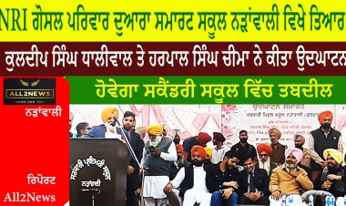 NRI ਗੋਸਲ ਪਰਿਵਾਰ ਦੁਆਰਾ ਸਮਾਰਟ ਮਿਡਲ ਸਕੂਲ ਨੜਾਂਵਾਲੀ ਵਿਖੇ ਤਿਆਰ ਕੁਲਦੀਪ ਸਿੰਘ ਧਾਲੀਵਾਲ ਤੇ ਹਰਪਾਲ ਸਿੰਘ ਚੀਮਾ ਨੇ ਕੀਤਾ ਉਦਘਾਟਨ