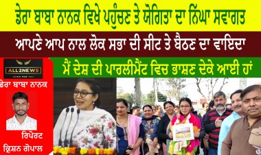 ਡੇਰਾ ਬਾਬਾ ਨਾਨਕ ਵਿਖੇ ਪਹੁੰਚਣ ਤੇ ਯੋਗਿਤਾ ਦਾ ਨਿੱਘਾ ਸਵਾਗਤ