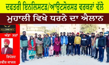 ਦਫਤਰੀ ਇਨਲਿਸਟਡ/ਆਊਟਸੋਰਸਡ ਵਰਕਰਾਂ ਵੱਲੋ  10 ਜਨਵਰੀ  2023 ਨੂੰ ਮੁਹਾਲੀ ਵਿਖੇ ਜਲ ਸਪਲਾਈ ਅਤੇ ਸੈਨੀਟੇਸ਼ਨ ਦੇ ਵਿਭਾਗੀ ਮੁੱਖੀ ਦੇ ਦਫਤਰ ਵਿਖੇ ਧਰਨੇ ਦਾ ਐਲਾਨ