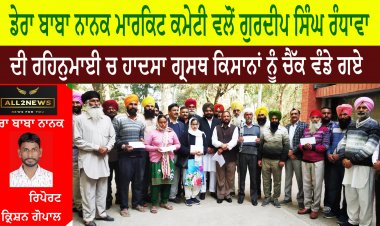 ਡੇਰਾ ਬਾਬਾ ਨਾਨਕ ਮਾਰਕਿਟ ਕਮੇਟੀ ਵਲੋਂ ਗੁਰਦੀਪ ਸਿੰਘ ਰੰਧਾਵਾ ਦੀ ਰਹਿਨੁਮਾਈ ਚ ਹਾਦਸਾ ਗ੍ਰਸਥ ਕਿਸਾਨਾਂ ਨੂੰ ਚੈੱਕ ਵੰਡੇ ਗਏ