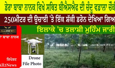 ਡੇਰਾ ਬਾਬਾ ਨਾਨਕ ਵਿਖੇ ਸਥਿਤ ਬੀਐਸਐਫ ਦੀ ਚੰਦੂ ਵਡਾਲਾ ਚੌਕੀ 250ਮੀਟਰ ਦੀ ਉਚਾਈ 'ਤੇ ਇੱਕ ਸ਼ੱਕੀ ਡਰੋਨ ਦੇਖਿਆ ਗਿਆ