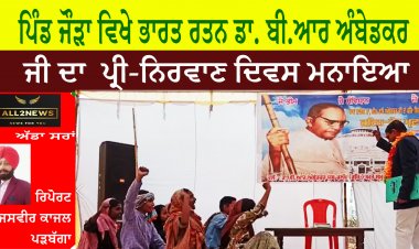 ਪਿੰਡ ਜੌੜਾ ਵਿਖੇ ਭਾਰਤ ਰਤਨ ਡਾ. ਬੀ.ਆਰ ਅੰਬੇਡਕਰ ਜੀ ਦਾ  ਪ੍ਰੀ-ਨਿਰਵਾਣ ਦਿਵਸ ਮਨਾਇਆ