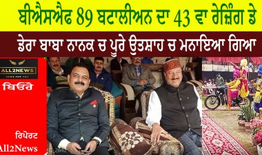 ਬੀਐਸਐਫ 89 ਬਟਾਲੀਅਨ ਦਾ 43 ਵਾ ਰੇਜ਼ਿੰਗ ਡੇ ਡੇਰਾ ਬਾਬਾ ਨਾਨਕ ਚ ਪੂਰੇ ਉਤਸ਼ਾਹ ਚ ਮਨਾਇਆ ਗਿਆ