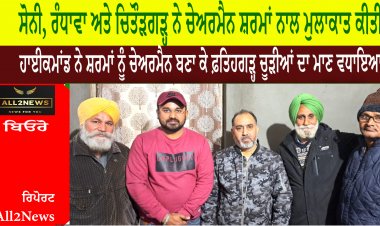 ਸੋਨੀ, ਰੰਧਾਵਾ ਅਤੇ ਚਿਤੌੜਗੜ੍ਹ ਨੇ ਚੇਅਰਮੈਨ ਸ਼ਰਮਾਂ ਨਾਲ ਮੁਲਾਕਾਤ ਕੀਤੀ