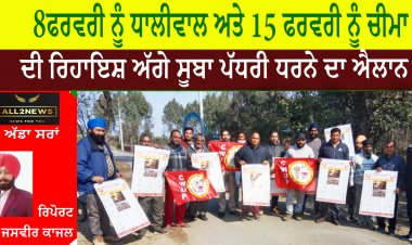 8 ਫਰਵਰੀ ਨੂੰ ਧਾਲੀਵਾਲ ਅਤੇ 15 ਫਰਵਰੀ ਨੂੰ ਚੀਮਾ ਦੀ ਰਿਹਾਇਸ਼ ਅੱਗੇ ਸੂਬਾ ਪੱਧਰੀ ਧਰਨੇ ਦਾ ਐਲਾਨ