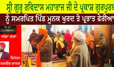 ਸ੍ਰੀ ਗੁਰੂ ਰਵਿਦਾਸ ਮਹਾਰਾਜ ਜੀ ਦੇ ਪ੍ਰਕਾਸ਼ ਗੁਰਪੁਰਬ ਨੂੰ ਸਮਰਪਿਤ ਪਿੰਡ ਮੂਨਕ ਖੁਰਦ ਤੋ ਪ੍ਰਭਾਤ ਫੇਰੀਆ