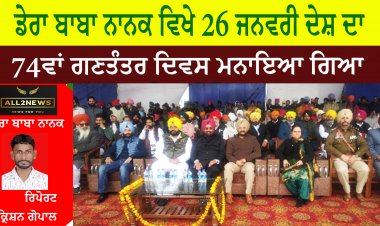ਡੇਰਾ ਬਾਬਾ ਨਾਨਕ 'ਚ ਗਣਤੰਤਰ ਦਿਵਸ ਉਤਸ਼ਾਹ ਨਾਲ ਮਨਾਇਆ ਐੱਸਡੀਐੱਮ ਬਲਵਿੰਦਰ ਸਿੰਘ ਨੇ ਲਹਿਰਾਇਆ ਕੌਮੀ ਝੰਡਾ