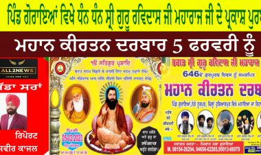 ਮਹਾਨ ਕੀਰਤਨ ਦਰਬਾਰ 5 ਫਰਵਰੀ ਨੂੰ