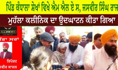 ਪਿੰਡ ਕੰਧਾਲਾ ਸ਼ੇਖਾਂ ਵਿਖੇ ਟਾਂਡਾ ਹਲਕਾ ਦੇ ਐਮ ਐਲ ਏ ਸ, ਜਸਵੀਰ ਸਿੰਘ ਰਾਜਾ ਵਲੋਂ ਮੁਹੱਲਾ ਕਲੀਨਿਕ ਦਾ ਉਦਘਾਟਨ ਕੀਤਾ ਗਿਆ