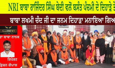ਐਨ ਆਰ ਆਈ ਬਾਬਾ ਰਾਜਿੰਦਰ ਸਿੰਘ ਬੇਦੀ ਵਲੋਂ ਬਸੰਤ ਪੰਚਮੀ ਦੇ ਦਿਹਾੜੇ ਤੇ ਬਾਬਾ ਲਖਮੀ ਚੰਦ ਜੀ ਦਾ ਜਨਮ ਦਿਹਾੜਾ ਮਨਾਇਆ ਗਿਆ