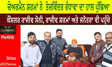 ਚੇਅਰਮੈਨ ਸ਼ਰਮਾਂ ਨੇ  ਤੇਜਵਿੰਦਰ ਰੰਧਾਵਾ ਦਾ ਹਾਲ ਪੁੱਛਿਆ