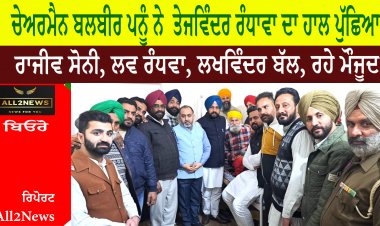 ਚੇਅਰਮੈਨ ਬਲਬੀਰ ਪਨੂੰ ਨੇ  ਤੇਜਵਿੰਦਰ ਰੰਧਾਵਾ ਦਾ ਹਾਲ ਪੁੱਛਿਆ