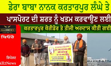 ਡੇਰਾ ਬਾਬਾ ਨਾਨਕ ਕਰਤਾਰਪੁਰ ਲੰਘੇ ਤੇ ਪਾਸਪੋਰਟ ਦੀ ਸ਼ਰਤ ਨੂੰ ਖਤਮ ਕਰਵਾਉਣ ਲਈ ਕਰਤਾਰਪੁਰ ਕੋਰੀਡੋਰ ਤੇ ਤੀਜੀ ਅਰਦਾਸ ਕੀਤੀ ਗਈ