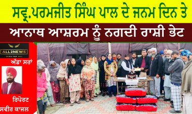 ਸਵ੍ਰ.ਪਰਮਜੀਤ ਸਿੰਘ ਪਾਲ ਦੇ ਜਨਮ ਦਿਨ ਤੇ ਆਨਾਥ ਆਸ਼ਰਮ ਨੂੰ ਨਗਦੀ ਰਾਸ਼ੀ ਭੇਟ