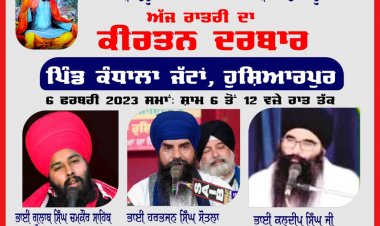 ਪਿੰਡ ਕੰਧਾਲਾ ਜੱਟਾਂ ਵਿੱਚ ਰਾਤਰੀ ਦਾ ਮਹਾਨ ਕੀਰਤਨ ਦਰਬਾਰ ਅੱਜ