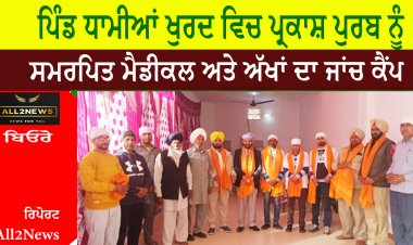 ਪਿੰਡ ਧਾਮੀਆਂ ਖੁਰਦ ਵਿਚ ਪ੍ਰਕਾਸ਼ ਪੁਰਬ ਨੂੰ ਸਮਰਪਿਤ ਮੈਡੀਕਲ ਅਤੇ ਅੱਖਾਂ ਦਾ ਜਾਂਚ ਕੈਂਪ