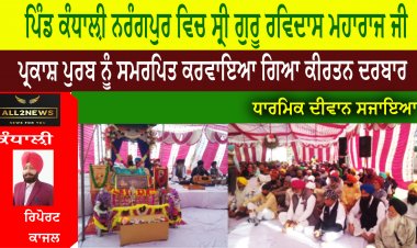ਪਿੰਡ ਕੰਧਾਲ਼ੀ ਨਰੰਗਪੁਰ ਵਿਚ ਸ੍ਰੀ ਗੁਰੂ ਰਵਿਦਾਸ ਮਹਾਰਾਜ ਜੀ ਦੇ ਪ੍ਰਕਾਸ਼ ਪੁਰਬ ਨੂੰ ਸਮਰਪਿਤ ਕਰਵਾਇਆ ਗਿਆ ਕੀਰਤਨ ਦਰਬਾਰ