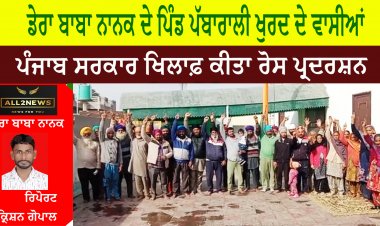 ਡੇਰਾ ਬਾਬਾ ਨਾਨਕ ਦੇ ਪਿੰਡ ਪੱਬਾਰਾਲੀ ਖੁਰਦ ਦੇ ਵਾਸੀਆਂ ਨੇ ਪੰਜਾਬ ਸਰਕਾਰ ਖਿਲਾਫ਼ ਕੀਤਾ ਰੋਸ ਪ੍ਰਦਰਸ਼ਨ