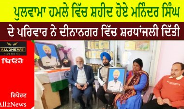 ਪੁਲਵਾਮਾ ਹਮਲੇ ਵਿੱਚ ਸ਼ਹੀਦ ਹੋਏ ਮਨਿੰਦਰ ਸਿੰਘ ਦੇ ਪਰਿਵਾਰ ਨੇ ਦੀਨਾਨਗਰ ਵਿੱਚ ਸ਼ਰਧਾਂਜਲੀ ਦਿੱਤੀ।