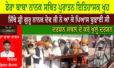 ਡੇਰਾ ਬਾਬਾ ਨਾਨਕ ਸਥਿਤ ਪੁਰਾਤਨ ਇਤਿਹਾਸਕ ਖੂਹ ਜਿੱਥੇ ਸ਼੍ਰੀ ਗੁਰੂ ਨਾਨਕ ਦੇਵ ਜੀ ਨੇ ਆ ਕੇ ਪਿਆਸ ਬੁਝਾਈ ਸੀ।