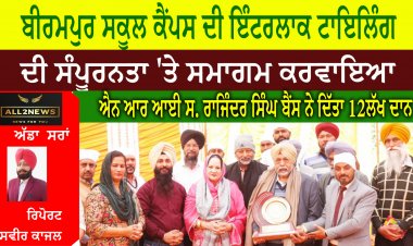 ਬੀਰਮਪੁਰ ਸਕੂਲ ਕੈਂਪਸ ਦੀ ਇੰਟਰਲਾਕ ਟਾਇਲਿੰਗ ਦੀ ਸੰਪੂਰਨਤਾ 'ਤੇ ਸਮਾਗਮ ਕਰਵਾਇਆ