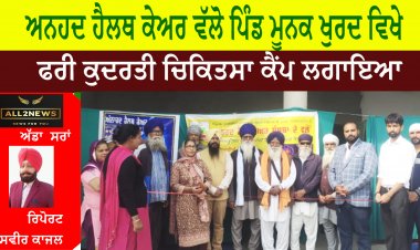 ਅਨਹਦ ਹੈਲਥ ਕੇਅਰ ਵੱਲੋ ਪਿੰਡ ਮੂਨਕ ਖੁਰਦ ਵਿਖੇ ਫਰੀ ਕੁਦਰਤੀ ਚਿਕਿਤਸਾ ਕੈਂਪ ਲਗਾਇਆ