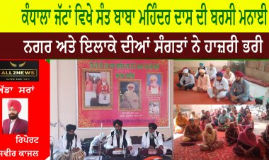 ਕੰਧਾਲਾ ਜੱਟਾਂ ਵਿਖੇ ਸੰਤ ਬਾਬਾ ਮਹਿੰਦਰ ਦਾਸ ਦੀ ਬਰਸੀ ਮਨਾਈ ਗਈ